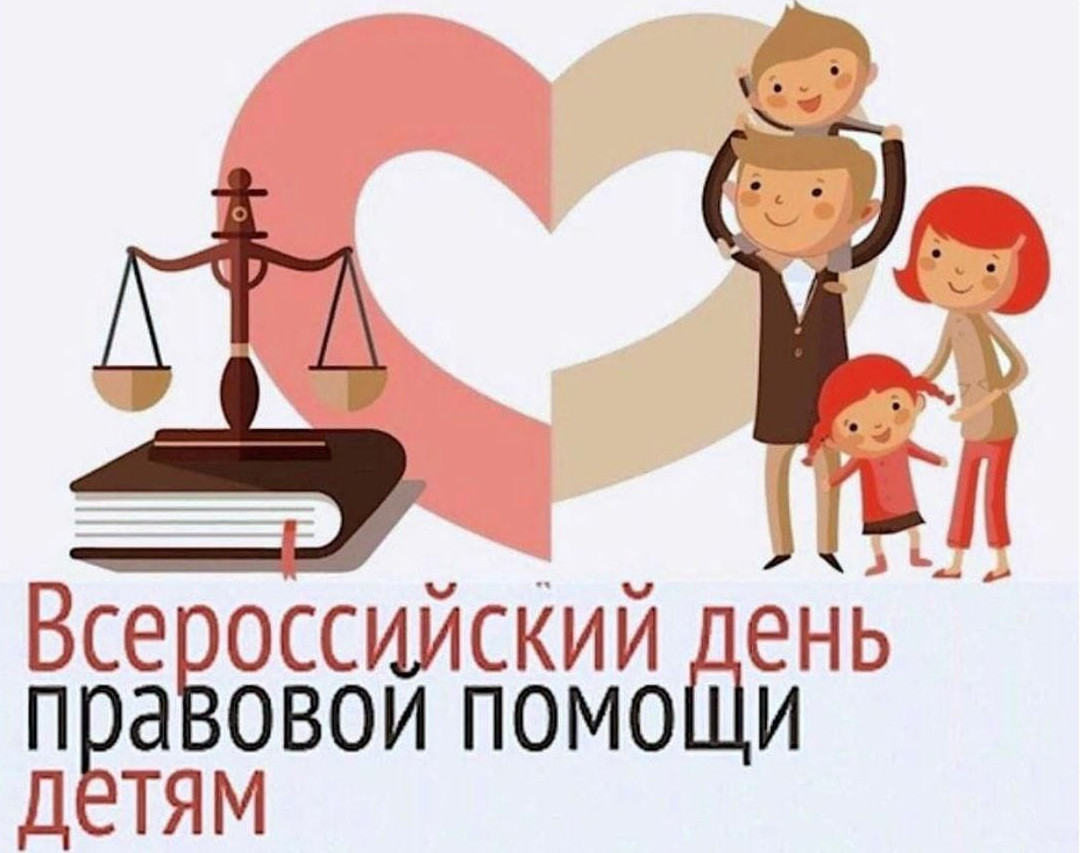 Всероссийский день правовой помощи детям.